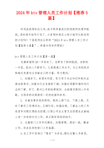 2024年ktv管理人员工作计划【推荐5篇】