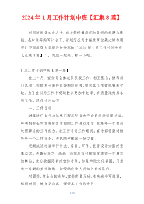 2024年1月工作计划中班【汇集8篇】