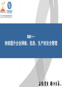 持续提升企业网络、信息、生产的安全管理