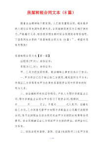 房屋转租合同文本（8篇）