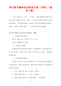 单位春节趣味活动策划方案（实例）（通用8篇）