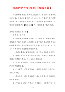 卖场活动方案(案例)【精选5篇】