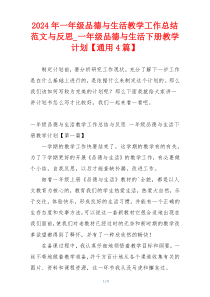 2024年一年级品德与生活教学工作总结范文与反思_一年级品德与生活下册教学计划【通用4篇】