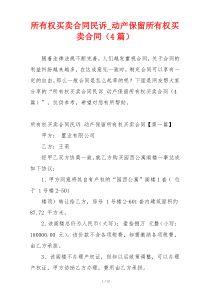 所有权买卖合同民诉_动产保留所有权买卖合同（4篇）