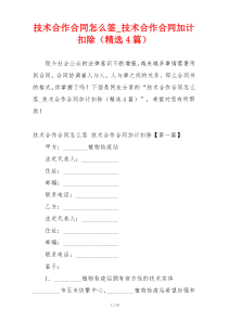 技术合作合同怎么签_技术合作合同加计扣除（精选4篇）