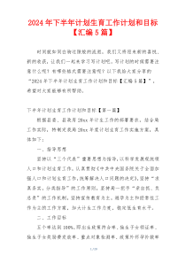 2024年下半年计划生育工作计划和目标【汇编5篇】