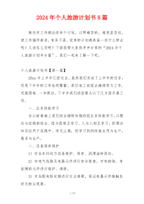 2024年个人旅游计划书8篇