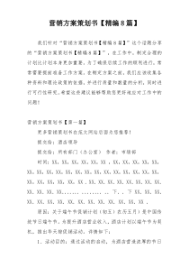 营销方案策划书【精编8篇】