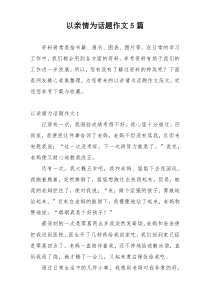 以亲情为话题作文5篇