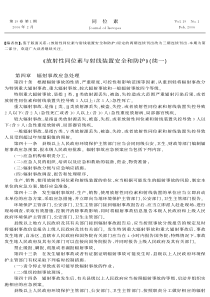 放射性同位素与射线装置安全和防护%续一