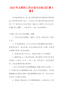 2024年主管的工作计划与目标【汇集4篇】