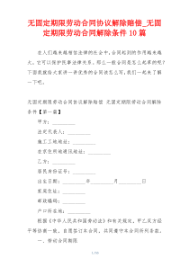 无固定期限劳动合同协议解除赔偿_无固定期限劳动合同解除条件10篇