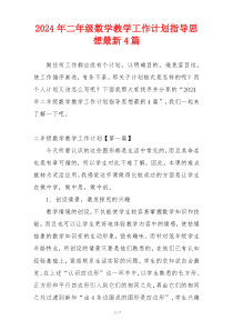 2024年二年级数学教学工作计划指导思想最新4篇
