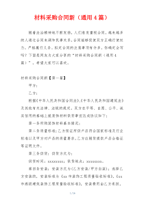 材料采购合同新（通用4篇）