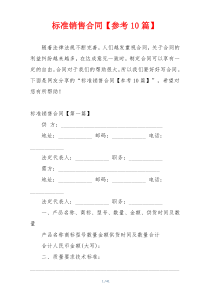 标准销售合同【参考10篇】
