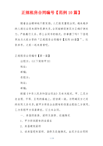 正规租房合同编号【范例10篇】