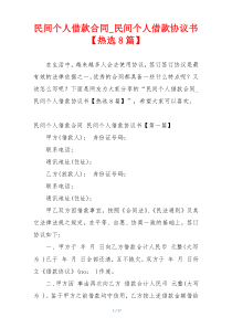 民间个人借款合同_民间个人借款协议书【热选8篇】