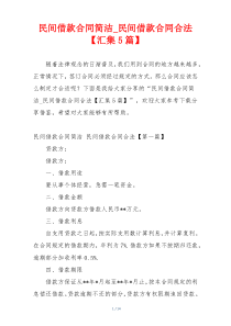 民间借款合同简洁_民间借款合同合法【汇集5篇】