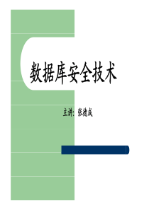 数据库安全技术数据库安全技术