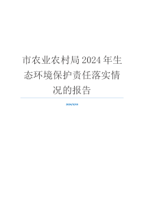 市农业农村局2024年生态环境保护责任落实情况的报告