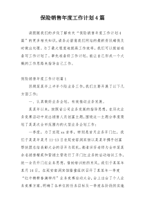 保险销售年度工作计划4篇