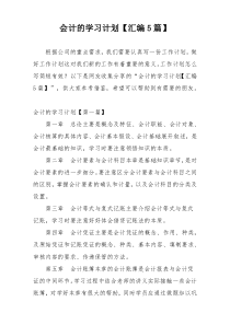 会计的学习计划【汇编5篇】