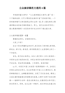 公众演讲稿范文通用4篇