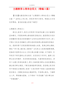 主题教育心得体会范文（精编3篇）