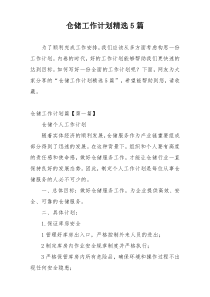 仓储工作计划精选5篇