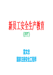 新员工安全生产教育培训PPT