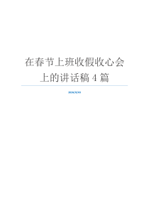 在春节上班收假收心会上的讲话稿4篇