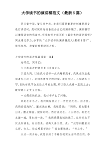 大学读书的演讲稿范文（最新5篇）