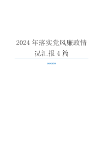 2024年落实党风廉政情况汇报4篇