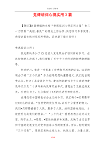 党课培训心得实用3篇