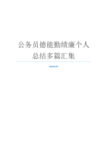 公务员德能勤绩廉个人总结多篇汇集