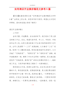 实用酒店开业演讲稿范文参考5篇