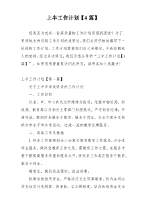 上半工作计划【4篇】
