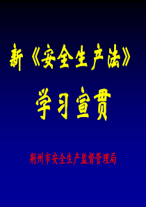 新安全生产法宣贯(企业版)