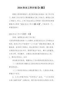 2024妇女工作计划【4篇】