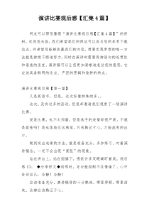 演讲比赛观后感【汇集4篇】