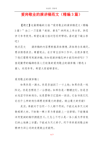 爱岗敬业的演讲稿范文（精编3篇）