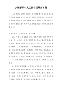 乡镇干部个人工作计划最新8篇