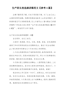 生产班长竞选演讲稿范文【参考4篇】