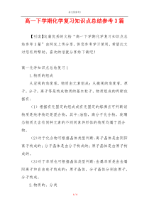 高一下学期化学复习知识点总结参考3篇