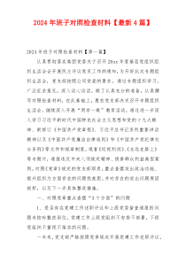 2024年班子对照检查材料【最新4篇】