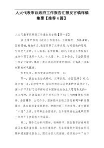 人大代表审议政府工作报告汇报发言稿样稿集聚【推荐4篇】