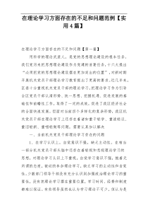 在理论学习方面存在的不足和问题范例【实用4篇】