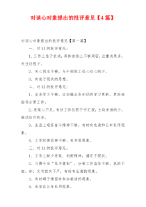 对谈心对象提出的批评意见【4篇】