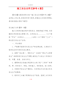 施工安全合同【参考4篇】
