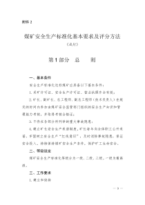 新版煤矿安全生产质量标准化评分办法